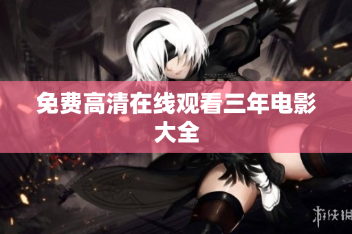 免费高清在线观看三年电影大全