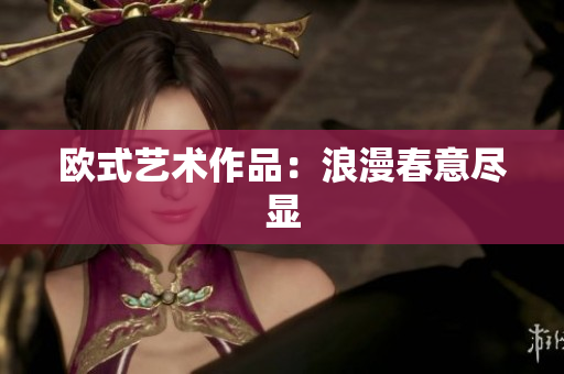 欧式艺术作品：浪漫春意尽显