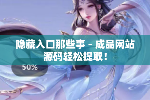隐藏入口那些事 - 成品网站源码轻松提取！