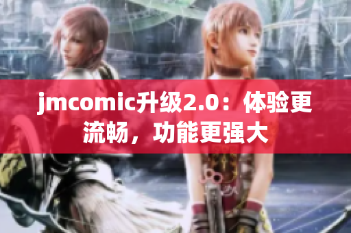 jmcomic升级2.0：体验更流畅，功能更强大