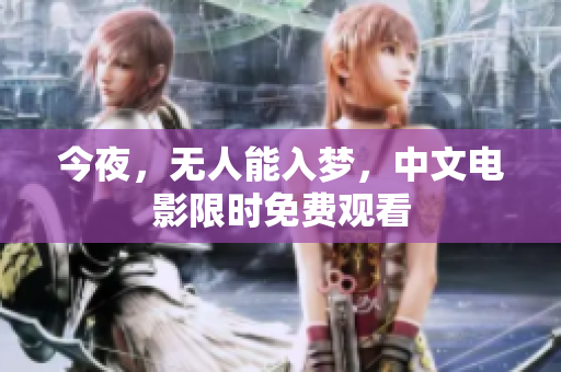 今夜，无人能入梦，中文电影限时免费观看