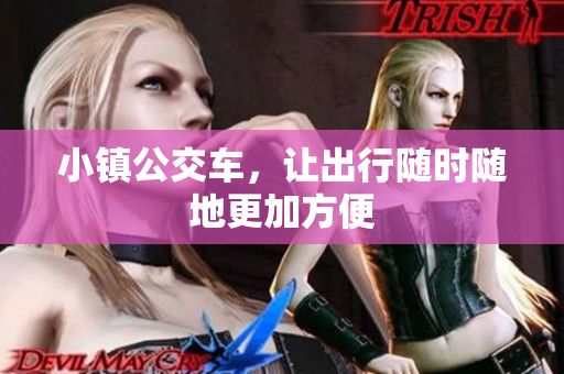 小镇公交车，让出行随时随地更加方便