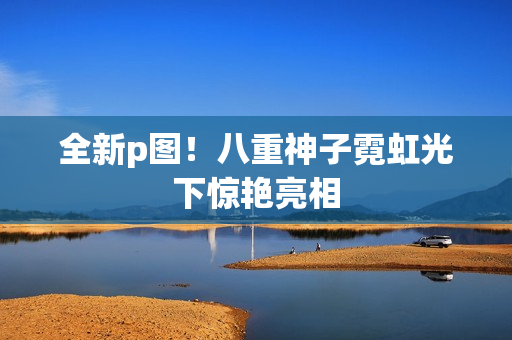 全新p图！八重神子霓虹光下惊艳亮相