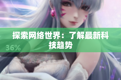 探索网络世界：了解最新科技趋势
