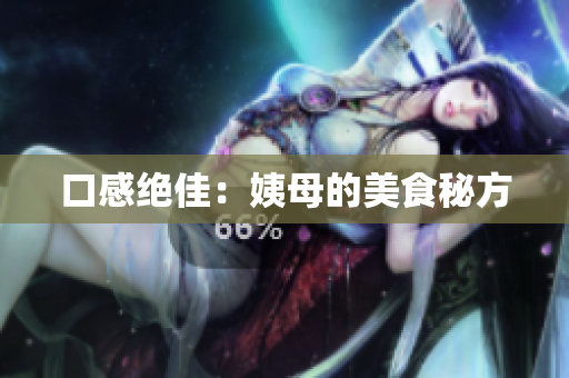口感绝佳：姨母的美食秘方