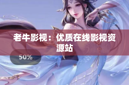 老牛影视：优质在线影视资源站