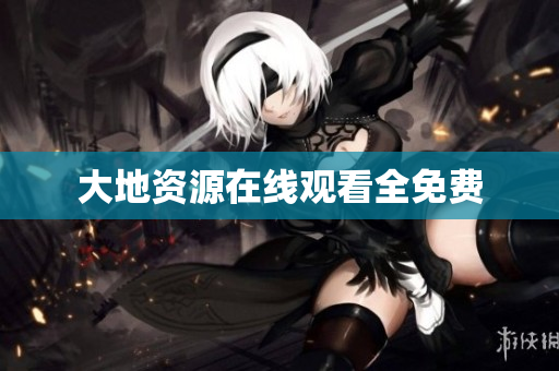 大地资源在线观看全免费