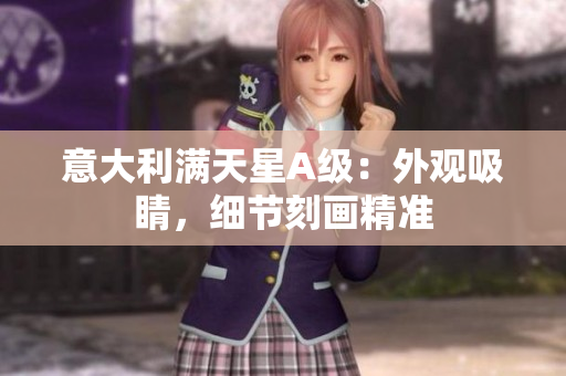 意大利满天星A级：外观吸睛，细节刻画精准