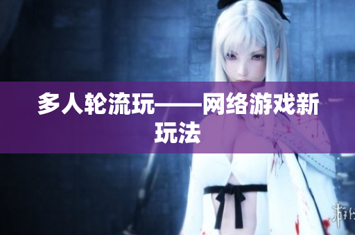 多人轮流玩——网络游戏新玩法