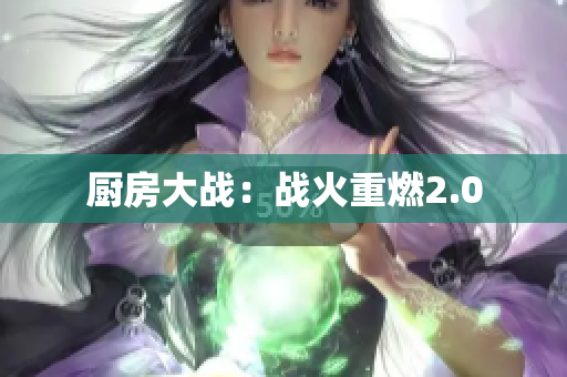 厨房大战：战火重燃2.0