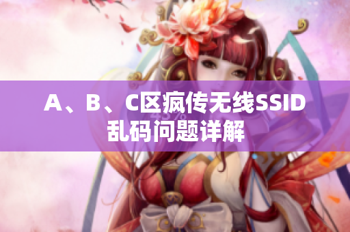A、B、C区疯传无线SSID乱码问题详解