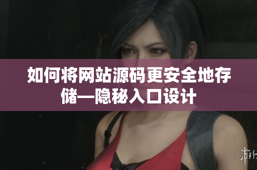如何将网站源码更安全地存储—隐秘入口设计