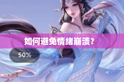 如何避免情绪崩溃？ 