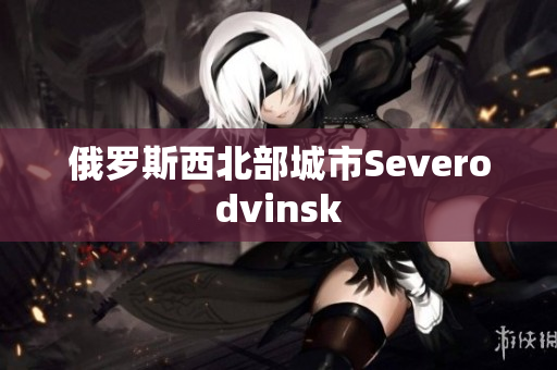 俄罗斯西北部城市Severodvinsk
