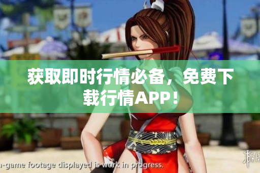 获取即时行情必备，免费下载行情APP！