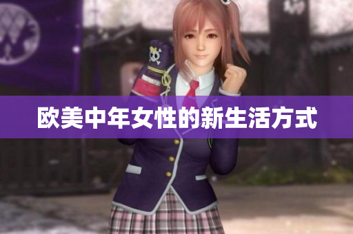 欧美中年女性的新生活方式