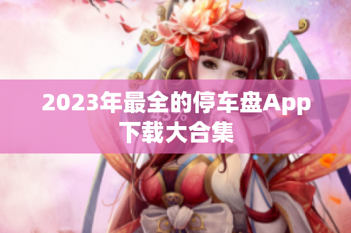 2023年最全的停车盘App下载大合集