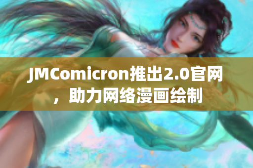 JMComicron推出2.0官网，助力网络漫画绘制