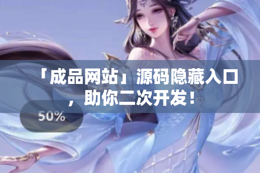 「成品网站」源码隐藏入口，助你二次开发！