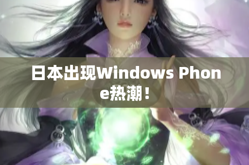日本出现Windows Phone热潮！