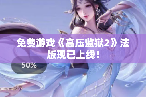 免费游戏《高压监狱2》法版现已上线！