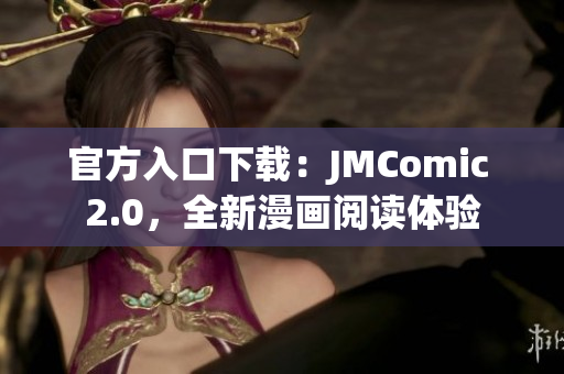 官方入口下载：JMComic 2.0，全新漫画阅读体验