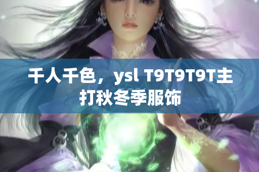 千人千色，ysl T9T9T9T主打秋冬季服饰