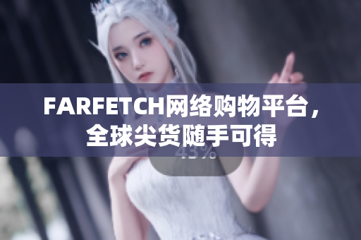 FARFETCH网络购物平台，全球尖货随手可得