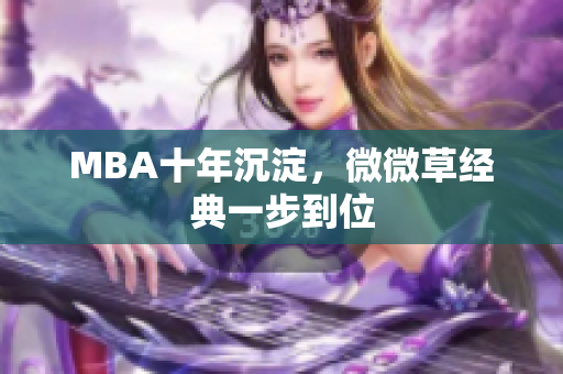 MBA十年沉淀，微微草经典一步到位