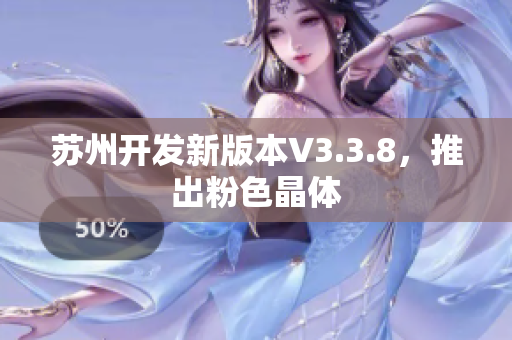苏州开发新版本V3.3.8，推出粉色晶体