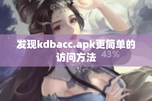 发现kdbacc.apk更简单的访问方法
