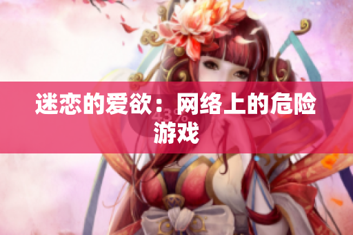 迷恋的爱欲：网络上的危险游戏