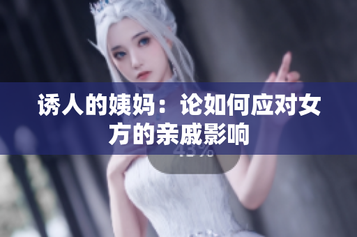 诱人的姨妈：论如何应对女方的亲戚影响