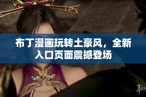 布丁漫画玩转土豪风，全新入口页面震撼登场