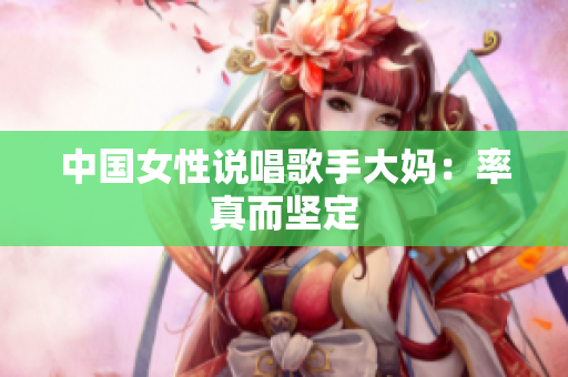 中国女性说唱歌手大妈：率真而坚定