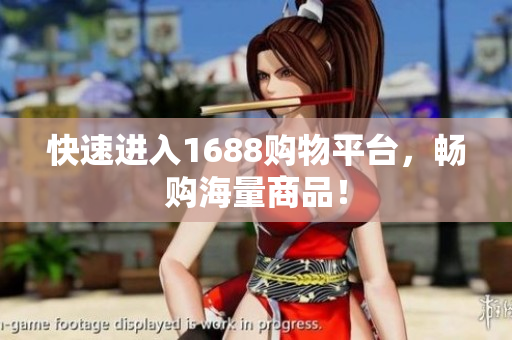 快速进入1688购物平台，畅购海量商品！