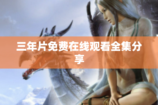 三年片免费在线观看全集分享