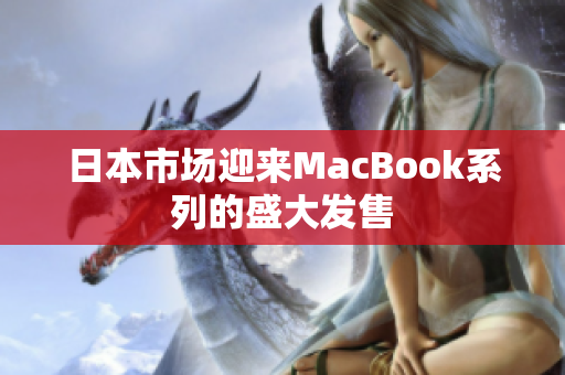 日本市场迎来MacBook系列的盛大发售