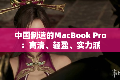 中国制造的MacBook Pro：高清、轻盈、实力派