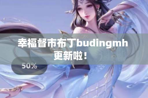 幸福督市布丁budingmh 更新啦！ 