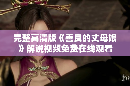 完整高清版《善良的丈母娘》解说视频免费在线观看