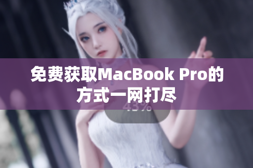 免费获取MacBook Pro的方式一网打尽