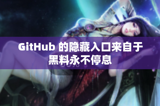 GitHub 的隐藏入口来自于黑料永不停息
