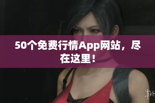 50个免费行情App网站，尽在这里！