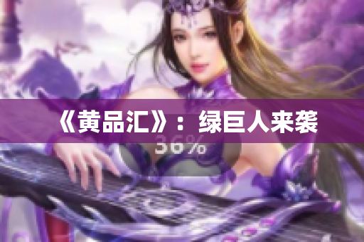 《黄品汇》：绿巨人来袭