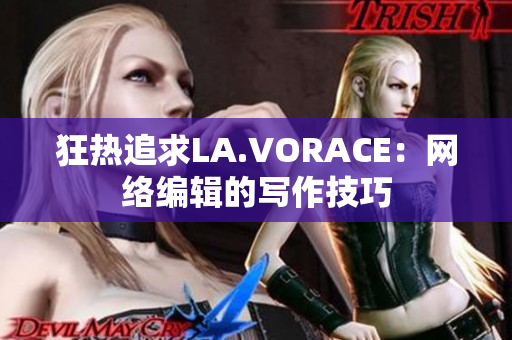 狂热追求LA.VORACE：网络编辑的写作技巧