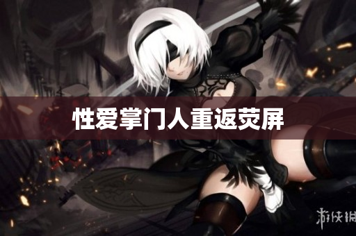 性爱掌门人重返荧屏