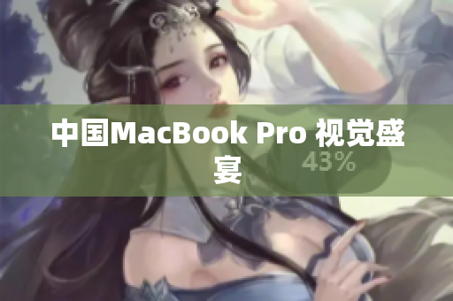 中国MacBook Pro 视觉盛宴