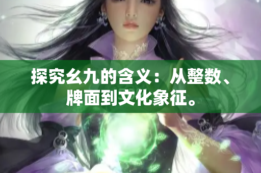 探究幺九的含义：从整数、牌面到文化象征。