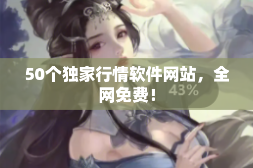 50个独家行情软件网站，全网免费！